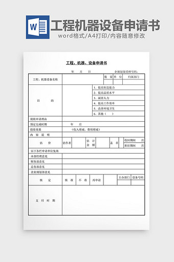 工程机器设备申请书word文档图片