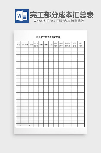 月份完工部分成本汇总表word文档图片