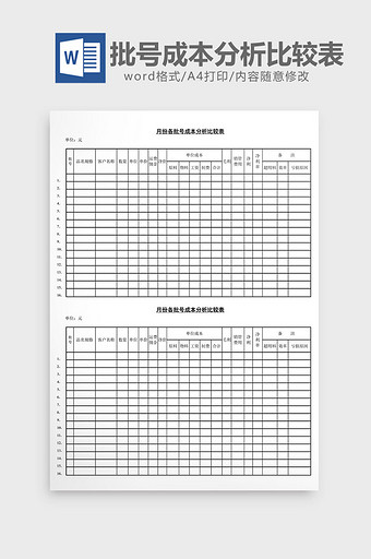 月份各批号成本分析比较表word文档图片