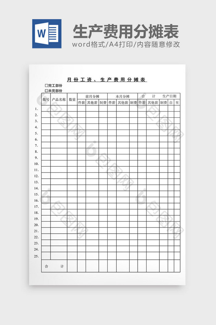 月份工资生产费用分摊表word文档图片图片