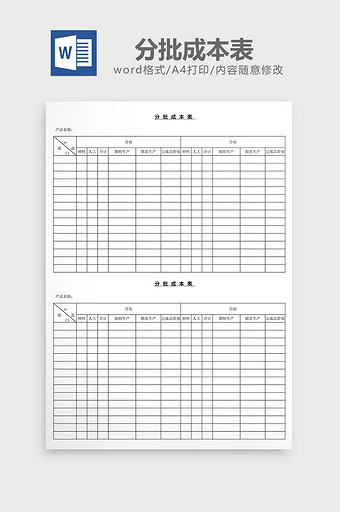 分批成本表word文档图片
