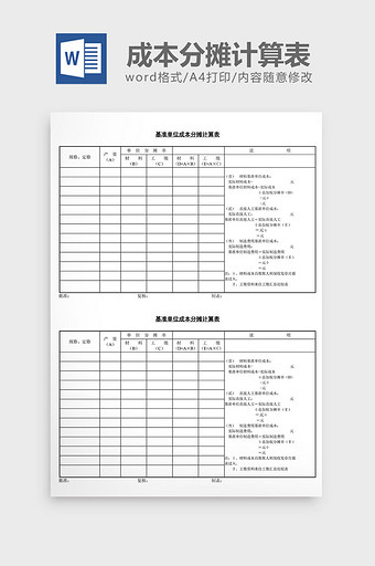 基准单位成本分摊计算表word文档图片