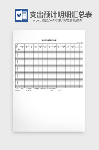 支出预计明细汇总表word文档图片