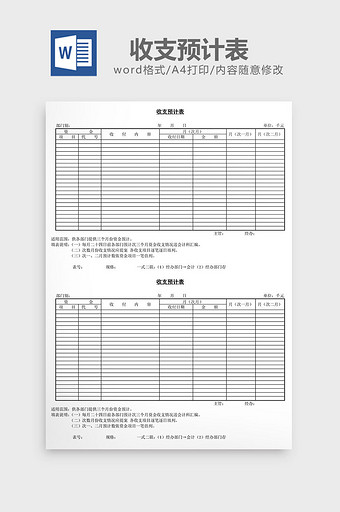 收支预计表word文档图片