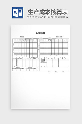 生产成本核算表word文档图片