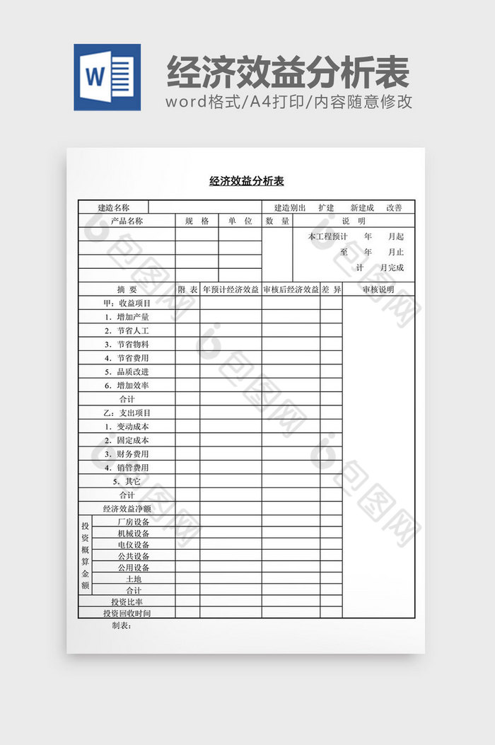 经济效益分析表word文档