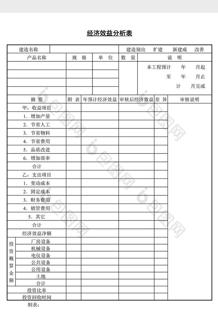 经济效益分析表word文档