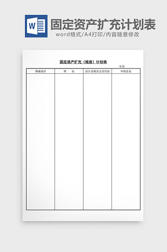固定资产扩充报废计划表word文档图片