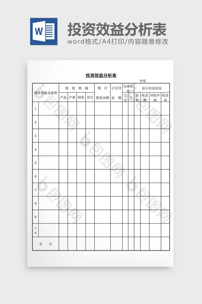 投资效益分析表word文档图片图片