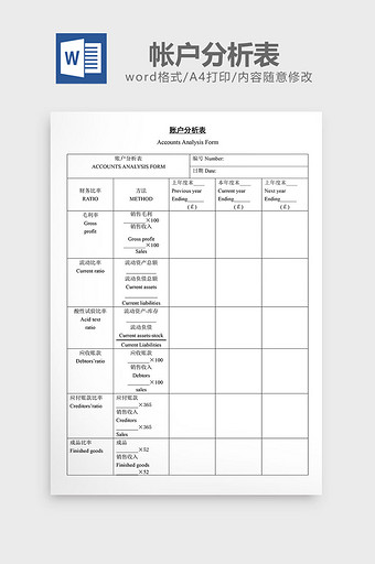 帐户分析表word文档图片