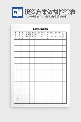 投资方案效益检验表word文档图片
