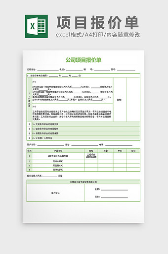 项目报价单excel文档图片