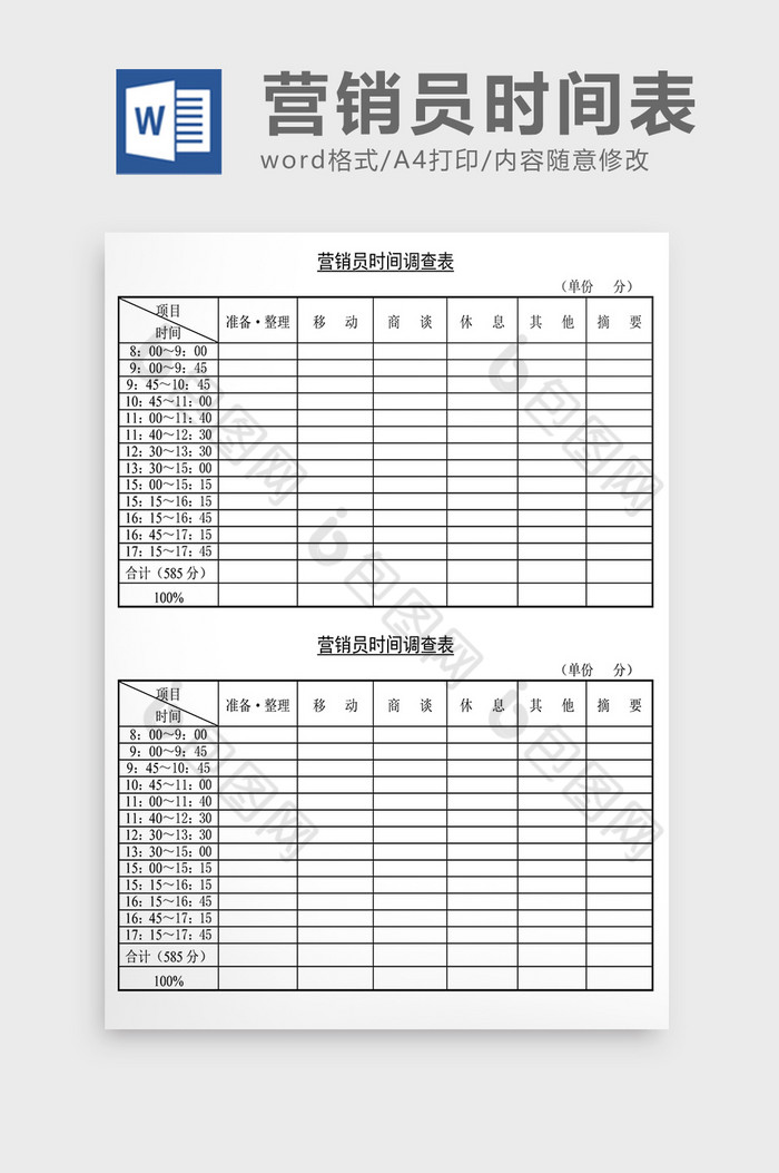 销售管理诊断营销员时间调查表Word文档图片图片