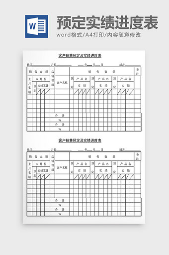 销售管理诊断销售预订实绩进度Word文档图片