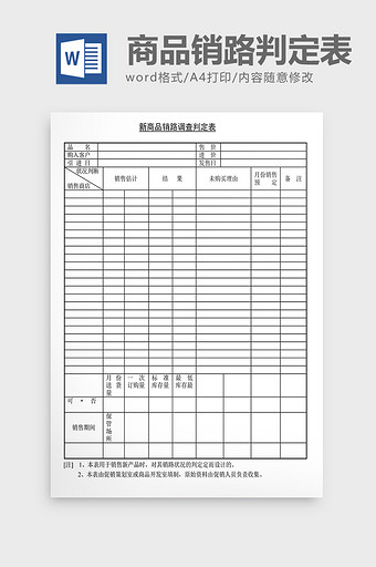 销售管理诊断商品销路判定表Word文档图片