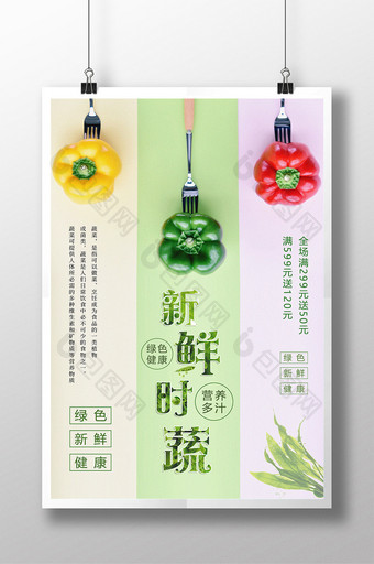 绿色蔬菜新鲜时蔬海报设计图片