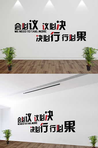 会必议议必决企业文化墙标语墙贴图片