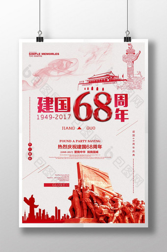 建国68周年主题海报图片