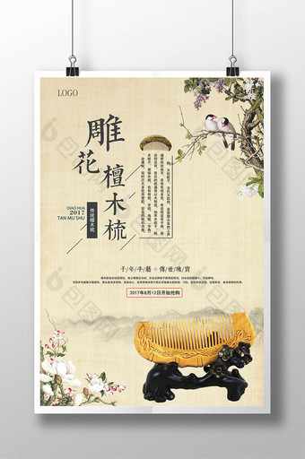中式中国风檀木梳海报图片