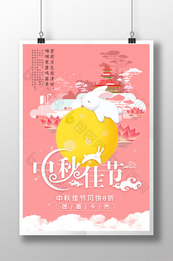 中秋节活动促销优惠节日海报图片