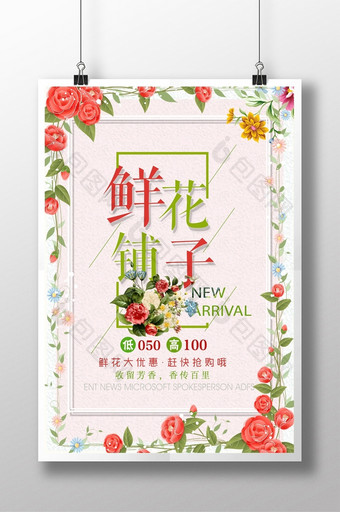 简约鲜花铺子宣传促销海报图片