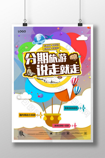 分期旅游创意中国风海报图片