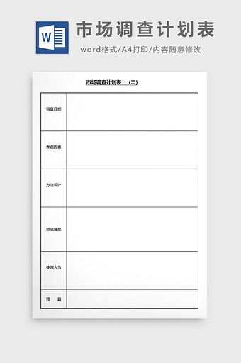 营销管理市场调查计划表Word文档图片