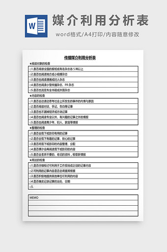 营销管理媒介利用分析表Word文档图片