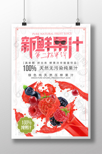 清新简约夏日特饮新鲜果汁饮料创意促销海报图片