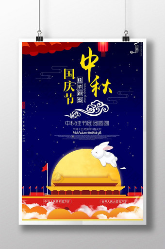 简约大气中秋国庆双节创意海报图片
