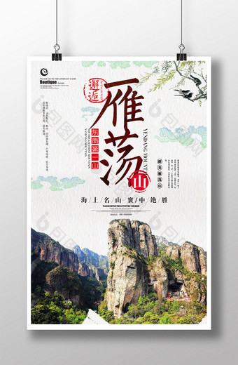 中国风雁荡山旅游海报图片