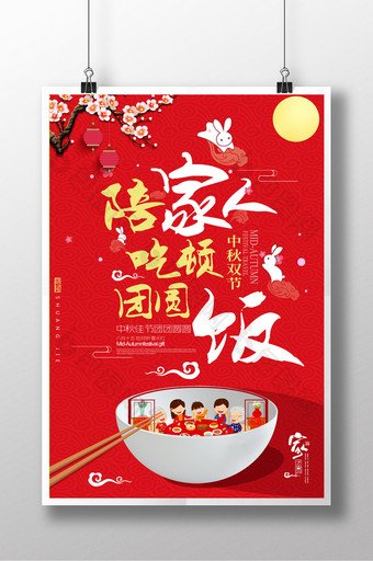 中秋佳节陪家人吃顿团圆饭海报图片