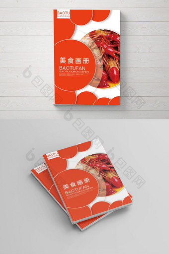 创意简洁美食画册封面模板图片