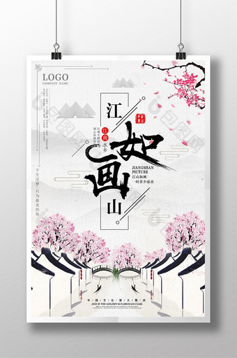 创意唯美文艺水墨中国风江山如画古风海报图片