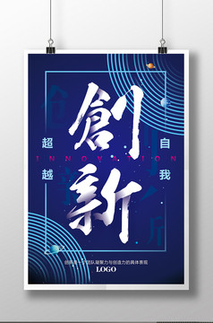 企业文化墙励志标语创新创意海报设计