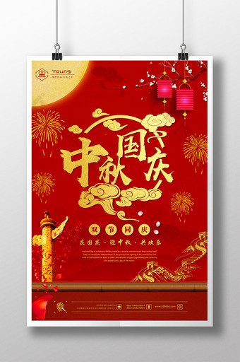 中秋国庆双节同庆创意海报图片