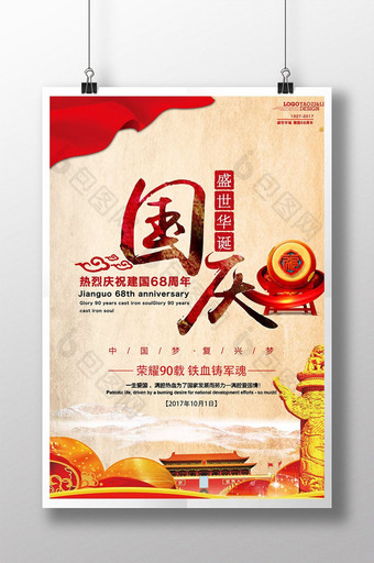 大气建国68周年国庆海报设计图片