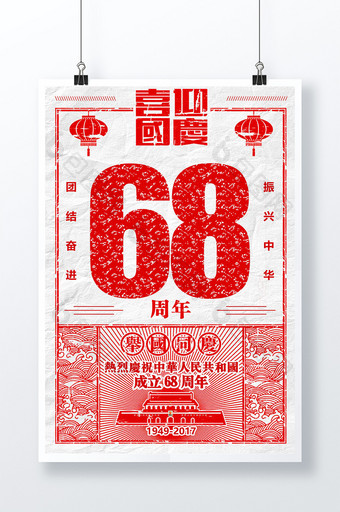 国庆节68周年创意复古海报图片