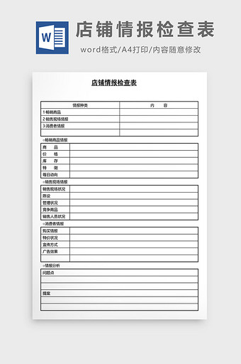 营销管理店铺情报检查表Word文档图片