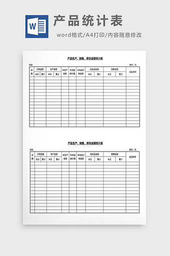 营销管理产品统计表Word文档图片