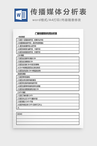 营销管理传播媒体分析表Word文档图片