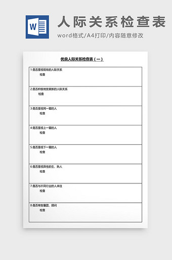 营销管理人际关系检查表Word文档图片