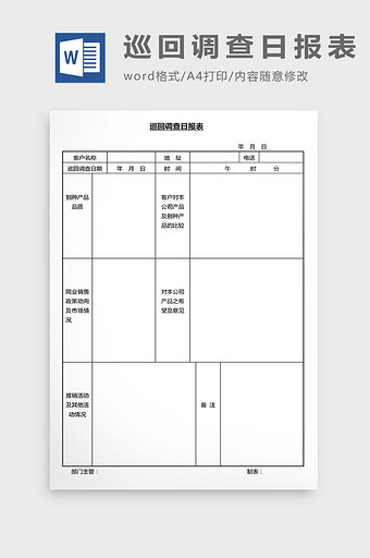 营销管理巡回调查日报表Word文档图片