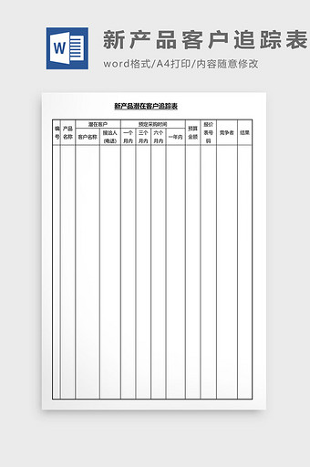 营销管理新产品客户追踪器Word文档图片