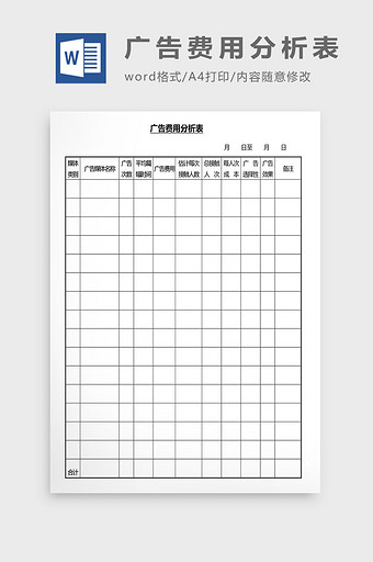 营销管理广告费用分析表Word文档图片