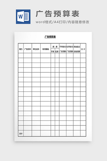 营销管理广告预算表Word文档图片