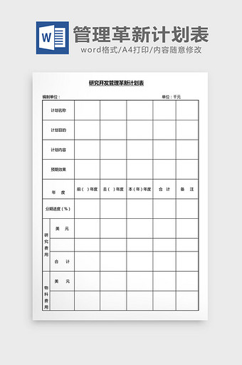 营销管理管理革新计划表Word文档图片