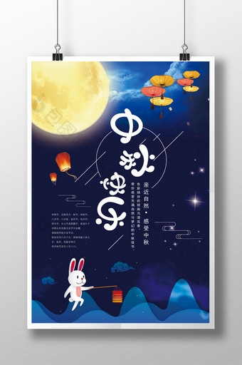 中秋节快乐海报设计图片