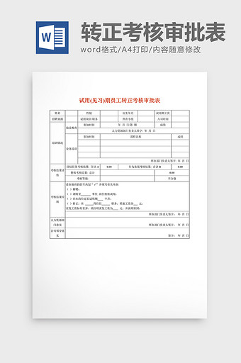 基础人事人员试用标准word文档图片