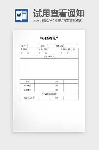 基础人事试用查看通知word文档图片